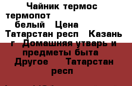 Чайник-термос (термопот scarlett SC-ET10D11, белый › Цена ­ 1 000 - Татарстан респ., Казань г. Домашняя утварь и предметы быта » Другое   . Татарстан респ.